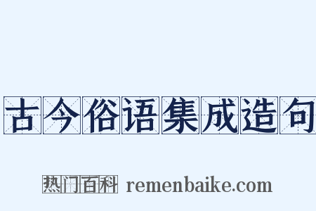 古今俗语集成造句是什么意思的图片